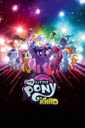 My Little Pony в кино 2017 скачать торрент