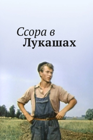 Ссора в Лукашах 1959 скачать торрент