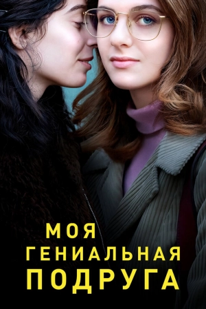 Моя гениальная подруга (1 сезон) 2018 скачать торрент