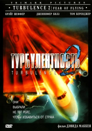 Турбулентность 2: Страх полетов 1999 скачать торрент