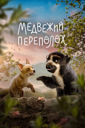 Медвежий переполох 2023 скачать торрент