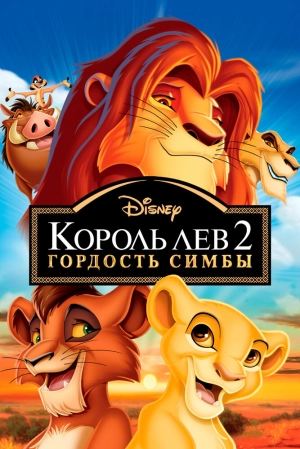 Король Лев 2: Гордость Симбы 1998 скачать торрент