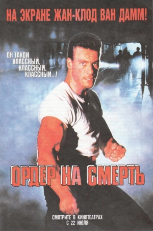 Ордер на смерть 1990 скачать торрент