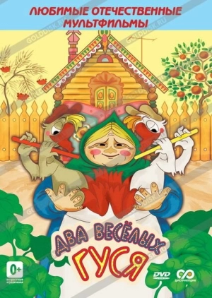 Два веселых гуся 1970 скачать торрент