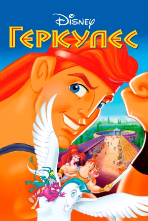 Геркулес 1997 скачать торрент