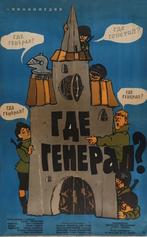 Где генерал? 1963 скачать торрент