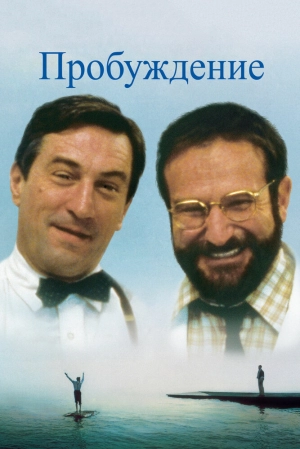 Пробуждение 1990 скачать торрент