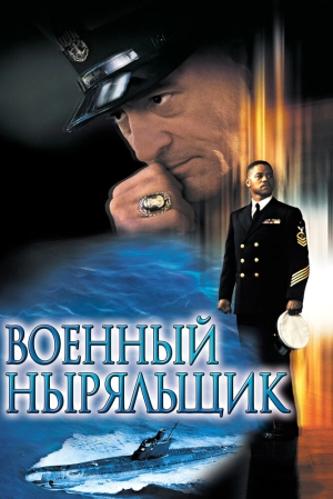 Военный ныряльщик 2000 скачать торрент