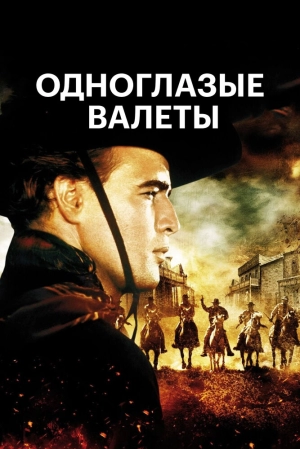 Одноглазые валеты 1961 скачать торрент