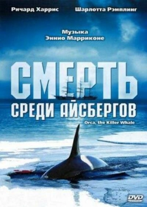 Смерть среди айсбергов 1977 скачать торрент