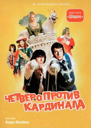 Четверо против кардинала 1974 скачать торрент