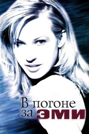 В погоне за Эми 1997 скачать торрент
