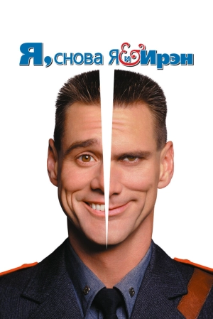 Я, снова я и Ирэн 2000 скачать торрент
