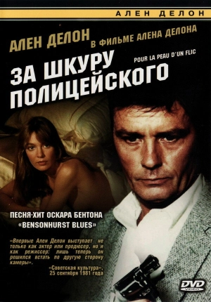 За шкуру полицейского 1981 скачать торрент