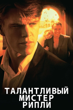 Талантливый мистер Рипли 1999 скачать торрент