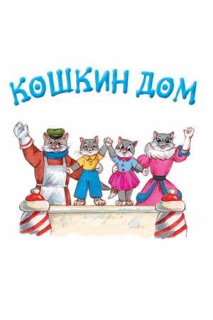 Кошкин дом 1958 скачать торрент