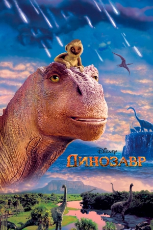 Динозавр 2000 скачать торрент