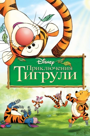 Приключения Тигрули 2000 скачать торрент