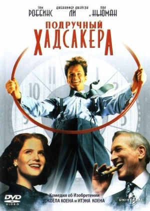 Подручный Хадсакера 1994 скачать торрент