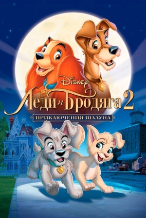 Леди и бродяга 2: Приключения Шалуна 2001 скачать торрент