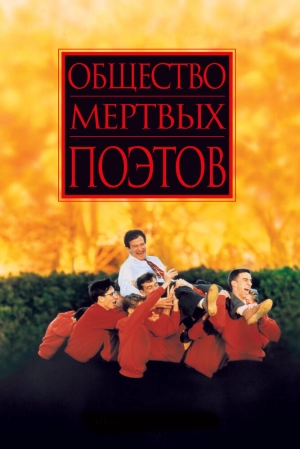 Общество мертвых поэтов 1989 скачать торрент