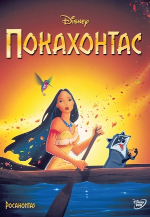 Покахонтас 1995 скачать торрент