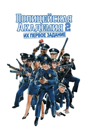 Полицейская академия 2: Их первое задание 1985 скачать торрент