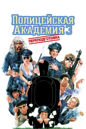 Полицейская академия 3: Переподготовка 1986 скачать торрент