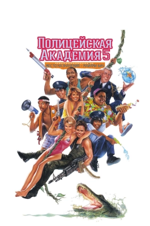 Полицейская академия 5: Место назначения – Майами Бич 1988 скачать торрент