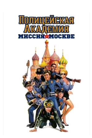 Полицейская академия 7: Миссия в Москве 1994 скачать торрент