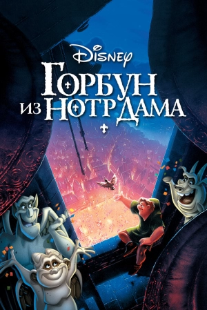 Горбун из Нотр-Дама 1996 скачать торрент