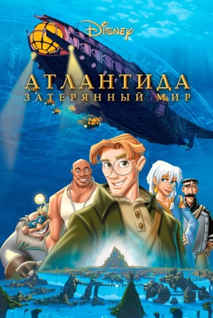 Атлантида: Затерянный мир 2001 скачать торрент