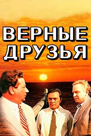 Верные друзья 1954 скачать торрент