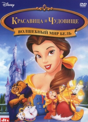 Волшебный мир Бель 1998 скачать торрент
