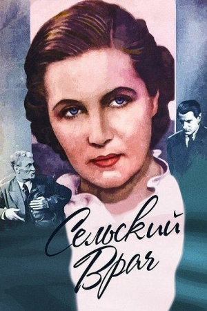 Сельский врач 1952 скачать торрент