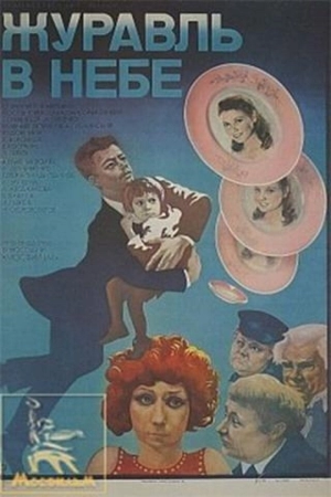 Журавль в небе... 1978 скачать торрент
