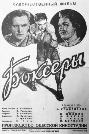 Боксеры 1941 скачать торрент