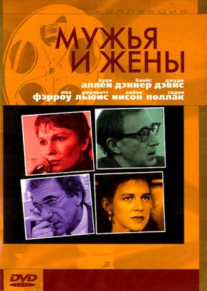 Мужья и жены 1992 скачать торрент