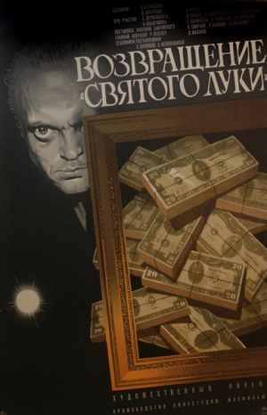 Возвращение «Святого Луки» 1970 скачать торрент