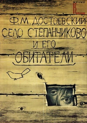 Село Степанчиково и его обитатели 1989 скачать торрент