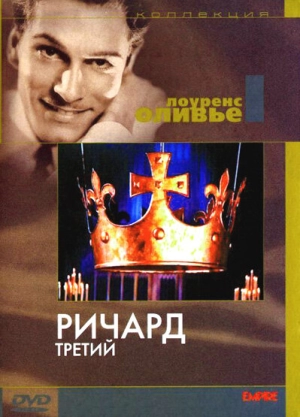 Ричард III 1955 скачать торрент