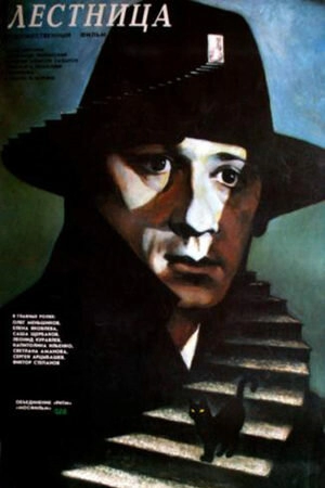 Лестница 1989 скачать торрент