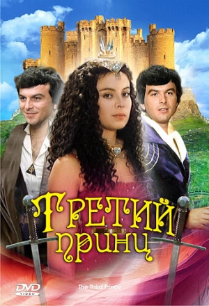 Третий принц 1982 скачать торрент