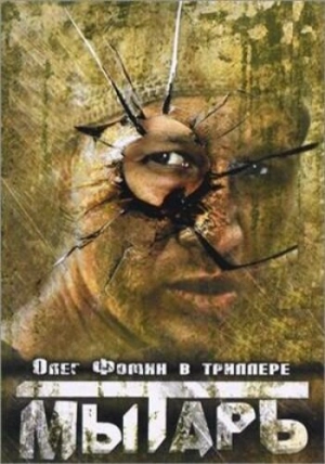 Мытарь 1997 скачать торрент