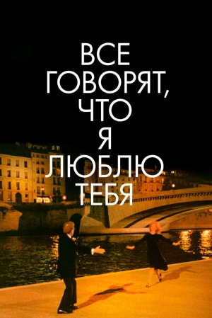 Все говорят, что я люблю тебя 1996 скачать торрент