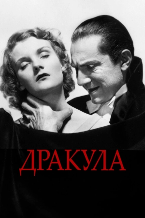 Дракула 1931 скачать торрент