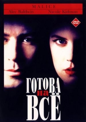 Готова на всё 1993 скачать торрент