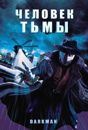Человек тьмы 1990 скачать торрент