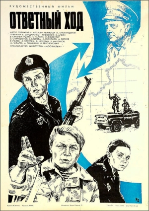 Ответный ход 1981 скачать торрент