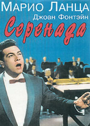 Серенада 1956 скачать торрент